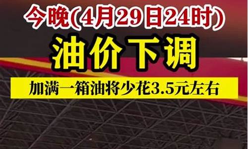 最新消息!今晚24时!油价要变了_油价今晚24时下调多少钱一升油啊呢